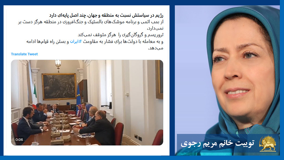 خانم #مریم_رجوی: از بمب اتمی و برنامه موشک‌های بالستیک و جنگ‌افروزی در منطقه هرگز دست بر نمی‌دارد، تروریسم و گروگان‌گیری را  هرگز متوقف نمی‌کند و به معامله با دولت‌ها برای فشار به مقاومت #ایران و بستن راه قیام‌ها ادامه می‌دهد.