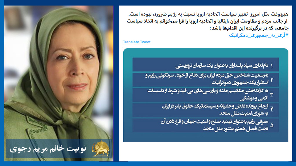 خانم #مریم_رجوی: هیچ‌وقت مثل امروز  تغییر سیاست اتحادیه اروپا نسبت به رژیم ضروری نبوده است.  از جانب مردم و مقاومت ایران ،ایتالیا و اتحادیه اروپا را فرا می‌خوانم به اتخاذ سیاست جامعی که در برگیرنده این اقدام‌ها باشد : #آری_به_جمهوری_دمکراتیک