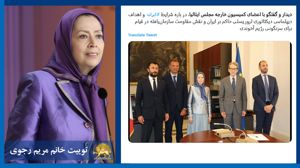 خانم #مریم_رجوی: دیدار و گفتگو با اعضای کمیسیون خارجه مجلس ایتالیا، در باره شرایط #ایران  و اهداف دیپلماسی دیکتاتوری تروریستی حاکم بر ایران و نقش مقاومت سازمان‌یافته در قیام برای سرنگونی رژيم آخوندی
