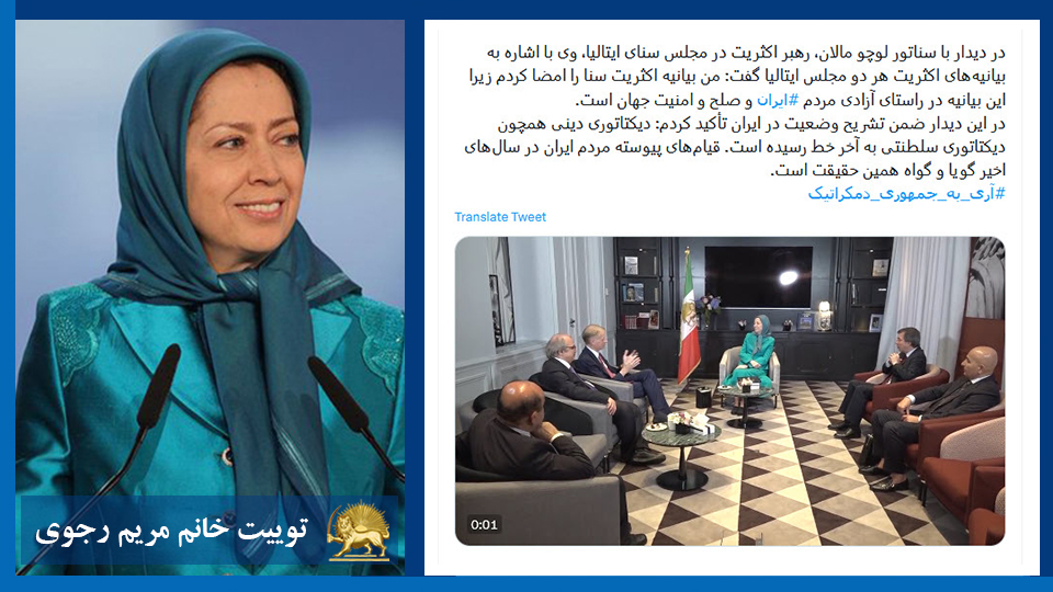 خانم #مریم_رجوی: در دیدار با سناتور لوچو مالان، رهبر اكثريت در مجلس سنای ایتالیا، وی با اشاره به بیانیه‌های اکثریت هر دو مجلس ایتالیا گفت: من بیانیه اکثریت سنا را امضا کردم زیرا این بیانیه در راستای آزادی مردم #ایران وصلح و امنیت - #آری_به_جمهوری_دمکراتیک