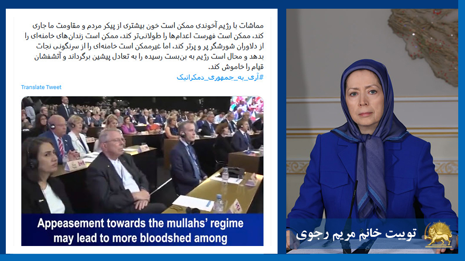 خانم #مریم_رجوی: مماشات با رژیم آخوندی ممکن است خون بیشتری از پیکر مردم و مقاومت ما جاری کند، ممکن است فهرست اعدام‌ها را طولانی‌تر کند، ممکن است زندان‌های خامنه‌ای را از دلاوران شورشگر پر و پرتر کند، اما غیرممکن است خامنه‌ای را از سرنگونی نجات بدهد