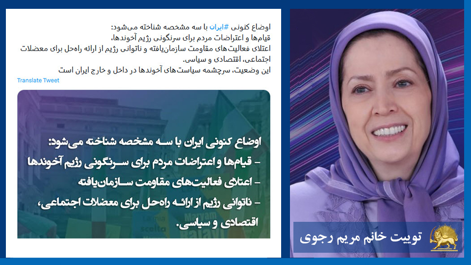 خانم #مریم_رجوی: اوضاع کنونی #ایران با سه مشخصه شناخته می‌شود:  قیام‌ها و اعتراضات مردم برای سرنگونی رژیم آخوندها،  اعتلای فعالیت‌‌های مقاومت سازمان‌یافته و ناتوانی رژیم از ارائه راه‌حل برای معضلات اجتماعی، اقتصادی و سیاسی