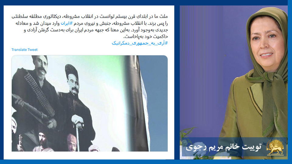 توییت خانم #مریم_رجوی: ملت ما در ابتدای قرن بیستم توانست در انقلاب مشروطه، ديكتاتوری مطلقه سلطنتی را پس بزند. با انقلاب مشروطه، جنبش و نیروی مردم #ایران وارد میدان شد و معادله جدیدی به‌وجود آورد. به‌این معنا که جبهه مردم ایران ... #آری_به_جمهوری_دمکراتیک