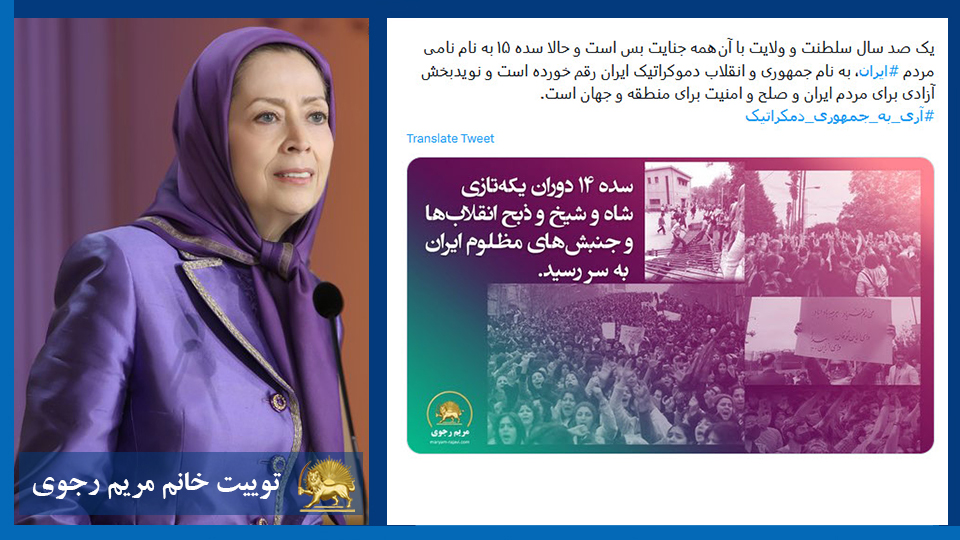توییت خانم #مریم_رجوی: یک صد سال سلطنت و ولایت با آن‌همه جنایت بس است و حالا سده ۱۵ به نام نامی مردم #ایران، به نام جمهوری و انقلاب دموکراتیک ایران رقم خورده است و نویدبخش آزادی برای مردم ایران و صلح و امنیت برای منطقه و جهان است. #آری_به_جمهوری_دمکراتیک 