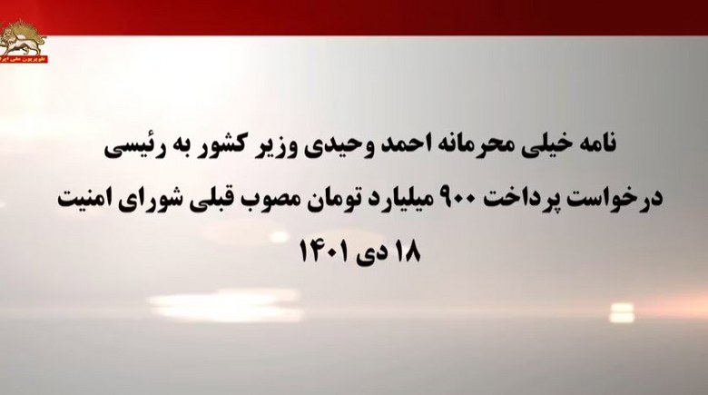 افشاگری کانال قیام تا سرنگونی-درخواست پرداخت ۹۰۰میلیارد تومان مصوب قبلی شورای امنیت – قسمت بیست و پنجم - #قيام_تا_سرنگونى