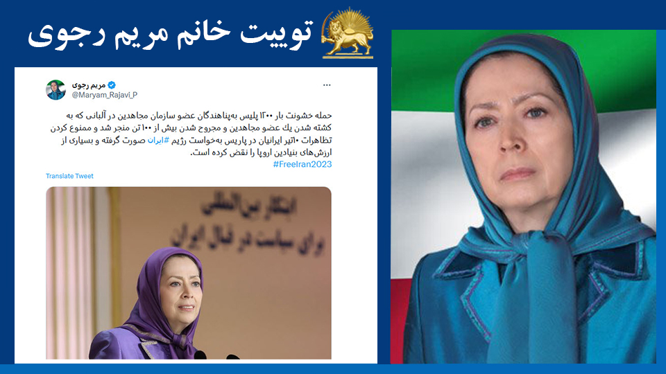 حمله خشونت بار ۱۲۰۰ پليس به‌پناهندگان عضو سازمان مجاهدين در آلبانی كه به كشته شدن يك عضو مجاهدين و مجروح شدن بيش از ۱۰۰ تن منجر شد و ممنوع كردن تظاهرات ۱۰تیر ايرانيان در پاريس به‌خواست رژيم #ايران صورت گرفته ... #FreeIran2023