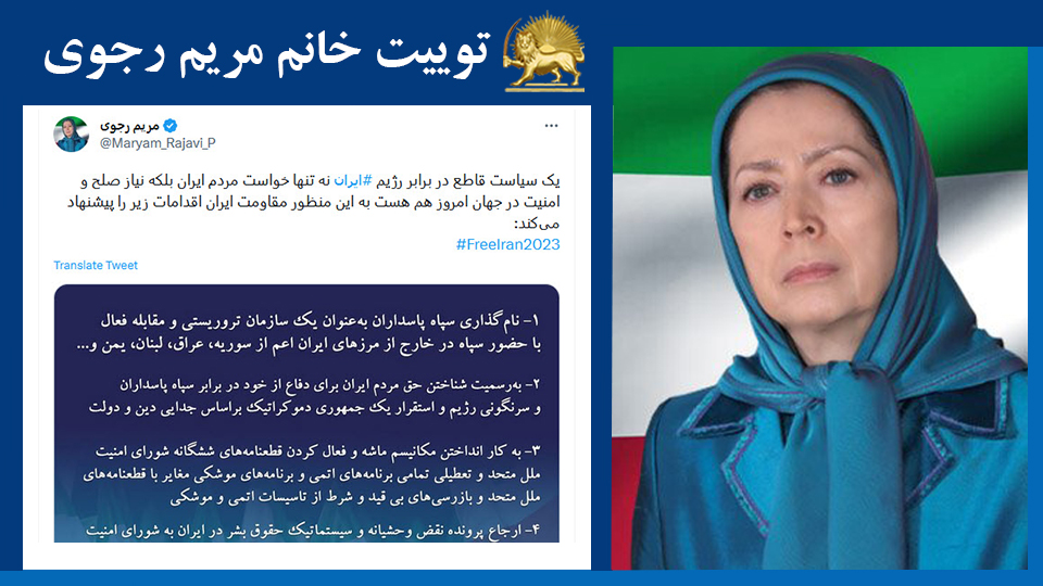 خانم #مریم_رجوی: یک سیاست قاطع در برابر رژیم #ایران نه تنها خواست مردم ايران بلكه نياز صلح و امنيت در جهان امروز هم هست به این منظور مقاومت ایران اقدامات زير را پیشنهاد می‌کند: #FreeIran2023