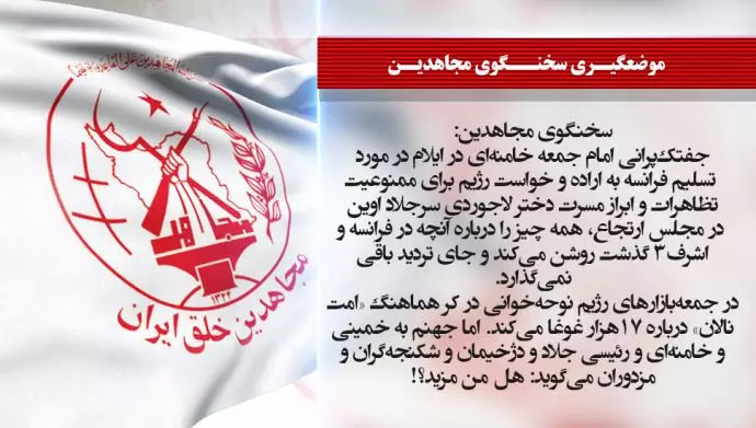 سخنگوی #مجاهدین: جفتک‌پرانی امام جمعه خامنه‌ای در ایلام همه چیز را درباره آنچه در فرانسه و #اشرف۳ گذشت روشن می‌کند - #قيام_تا_سرنگونى