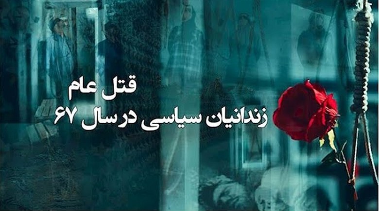  ماجرای قتل‌عام زندانیان سیاسی ـ خون داغ ـ شماره اول - #قتل_عام67 #دادخواهی