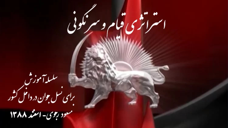 استراتژی قیام و سرنگونی- سلسله آموزش برای نسل جوان در داخل کشور #مسعود_رجوی ۳۰دی ۱۳۸۸ - #سر_مار_در_تهران_است  #انحلال_سپاه_پاسداران  #ایران 