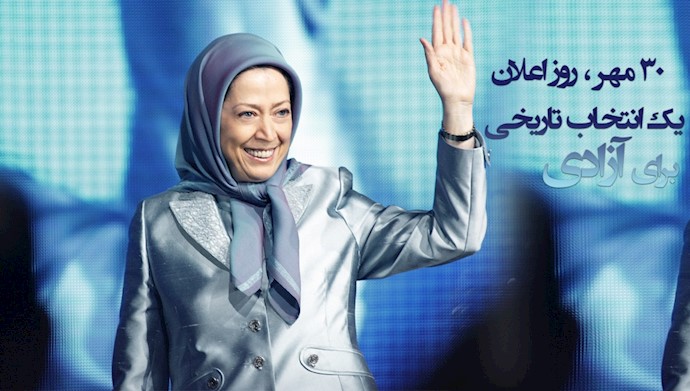  ۳۰مهر سالروز معرفی رئیس‌جمهور برگزیده مقاومت برای دوران انتقال حاکمیت به مردم #ایران - #مریم_رجوی #آری_به_جمهوری_دمکراتیک