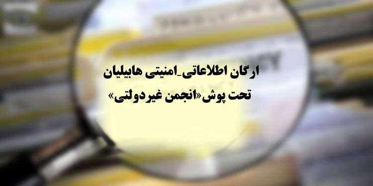 آشنایی با ارگان‌ اطلاعاتی ـ امنیتی هابیلیان تحت پوش «انجمن غیر دولتی» قسمت اول - #قيام_تا_سرنگونى 