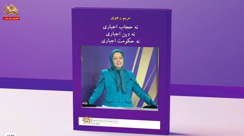 معرفی کتاب ـ نه حجاب اجباری، نه دین اجباری، نه حکومت اجباری - #مریم_رجوی #قيام_تا_سرنگونى 
