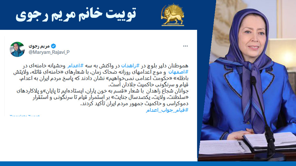 خانم #مریم_رجوی: هموطنان دلیر بلوچ در #زاهدان در واکنش به سه #اعدام وحشیانه خامنه‌ای در #اصفهان و موج اعدامهای روزانه ضحاک زمان، با شعارهای «خامنه‌ای قاتله، ولایتش باطله»