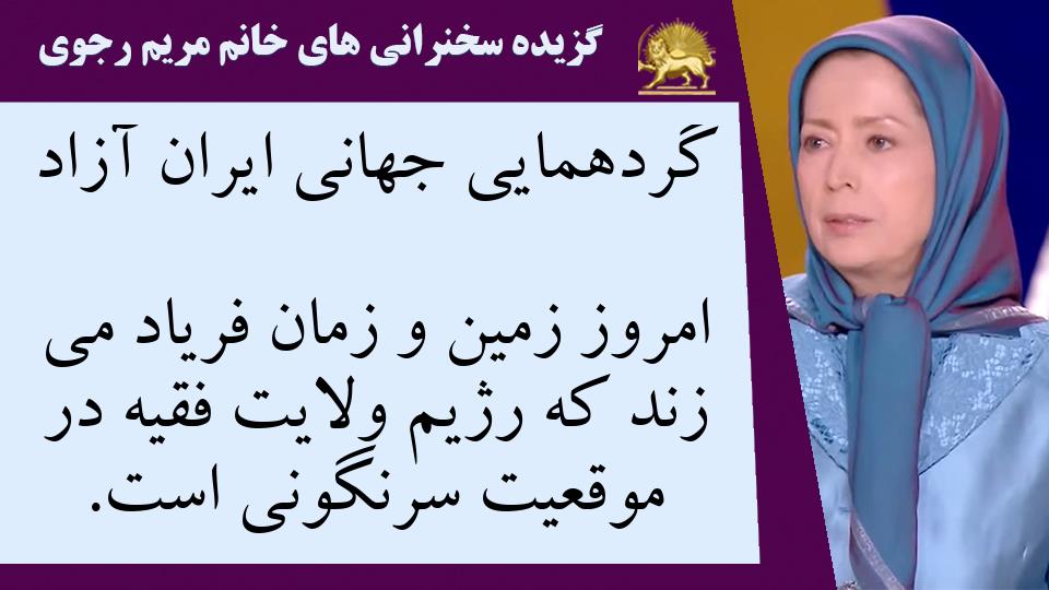 گردهمایی جهانی ایران آزاد - خانم #مریم_رجوی: امروز زمین و زمان فریاد می زند که رژیم ولایت فقیه در موقعیت سرنگونی است - #قيام_تا_سرنگونى 