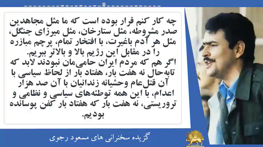 #مسعود_رجوی: اگر یادتان باشد در فاز سیاسی ۵۰ ۶۰ نفر را آنها می‌کشند و باید می‌خوردیم و دم بر نمی‌آوریم - #نه_شاه_نه_شيخ #قیام_تا_سرنگونی