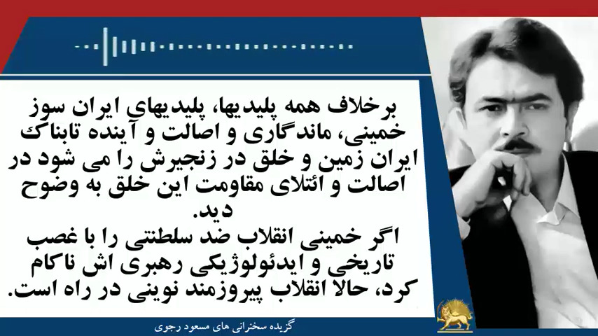 #مسعود_رجوی: اگر خمینی انقلاب ضد سلطنتی را با غصب تاریخی و ایدئولوژیکی رهبری اش ناکام کرد، حالا انقلاب پیروزمند نوینی در راه است - #نه_شاه_نه_شيخ #آری_به_جمهوری_دمکراتیک #قیام_تا_سرنگونی