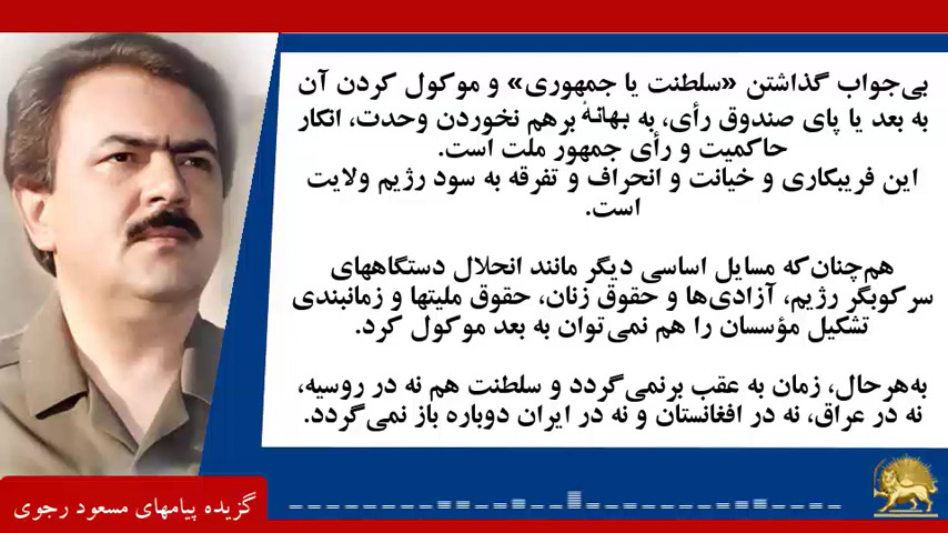 #مسعود_رجوی: بی جواب گذاشتن سلطنت یا جمهوری و موکول کردن آن به بعد یا صندوق رای به بهانه بر هم نخوردن وحدت انکار حاکمیت جمهور ملت است - #نه_شاه_نه_شيخ #آری_به_جمهوری_دمکراتیک #قیام_تا_سرنگونی