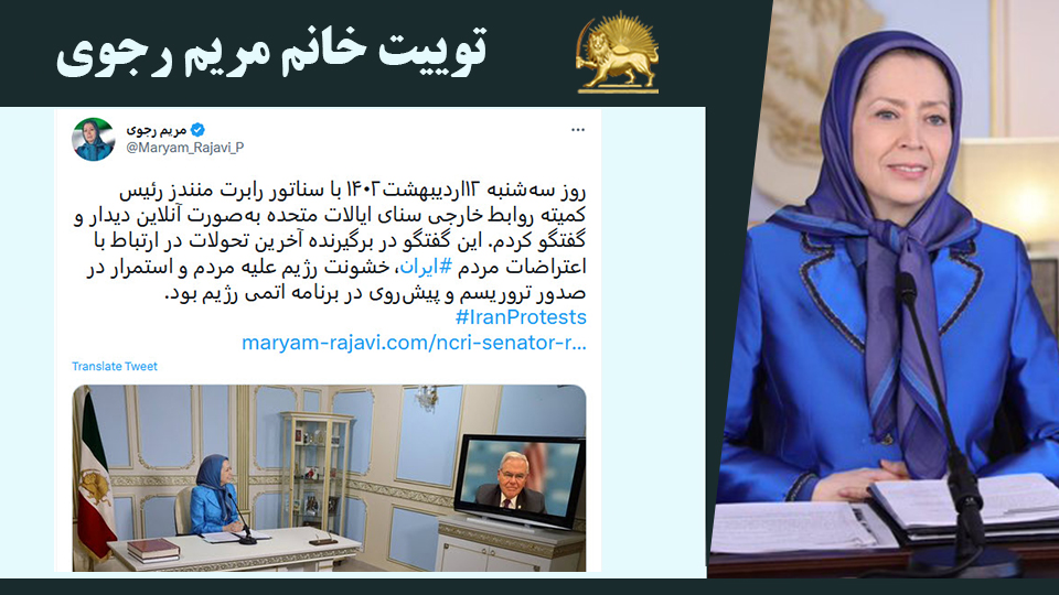 خانم #مریم_رجوی: روز سه‌شنبه ۱۲اردیبهشت۱۴۰۲ با سناتور رابرت منندز رئیس كمیته روابط خارجی سنای ایالات متحده به‌صورت آنلاین دیدار و گفتگو كردم - #نه_شاه_نه_شيخ #آری_به_جمهوری_دمکراتیک