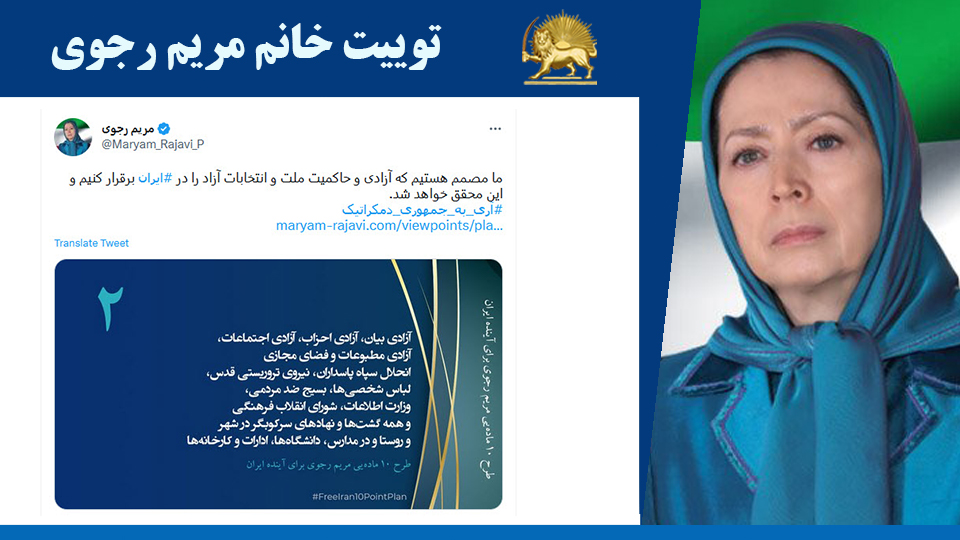 توییت خانم #مریم_رجوی: ما مصمم هستیم که آزادی و حاکمیت ملت و انتخابات آزاد را در #ایران برقرار کنیم و این محقق خواهد شد. #آری_به_جمهوری_دمکراتیک  