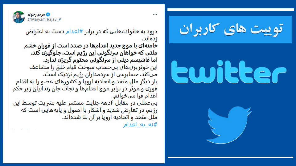 توییت خانم #مریم_رجوی: درود به خانواده‌هايی كه در برابر #اعدام دست به اعتراض زده‌اند. خامنه‌ای با موج جديد اعدام‌ها در صدد است از فوران خشم ملتی كه خواهان سرنگونی اين رژيم است، جلوگيری كند - #نه_به_اعدام