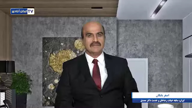  ایران، سابقه خیانت رضاخان و خدمت دکتر مصدق - گفتگو با اصغر بایکان - #نه_شاه_نه_شيخ #آری_به_جمهوری_دمکراتیک #قیام_تا_سرنگونی