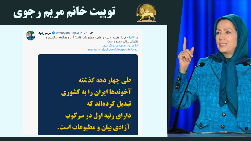 توییت خانم #مریم_رجوی: در #ایران فردا، عقیده و بیان و قلم و مطبوعات کاملاً  آزاد و هرگونه سانسور و تفتیش عقاید ممنوع است #آری_به_جمهوری_دمکراتیک     