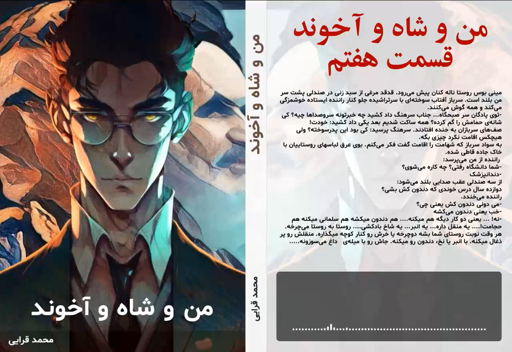پادکست کتاب من و شاه و آخوند نویسنده محمد قرایی قسمت هفتم - #نه_شاه_نه_شيخ