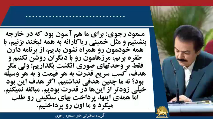 #مسعود_رجوی: برای ما هم آسون بود که در خارجه بنشینیم و مثل خمینی ریاکارانه به همه لبخند بزنیم، با همه خودمون رو همراه نشون بدیم، از برنامه دارن طفره بریم - #نه_شاه_نه_شيخ #آری_به_جمهوری_دمکراتیک #قیام_تا_سرنگونی