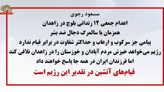 پیام مسعود رجوی ـ اعدام جمعی ۱۲زندانی بلوچ در زاهدان
