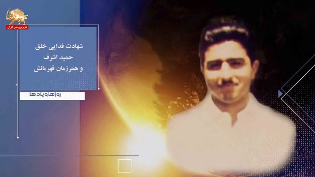 شهادت فدایی خلق حمید اشرف وهمرزمان قهرمانش ـ روزها ویادها هفته اول تیرماه