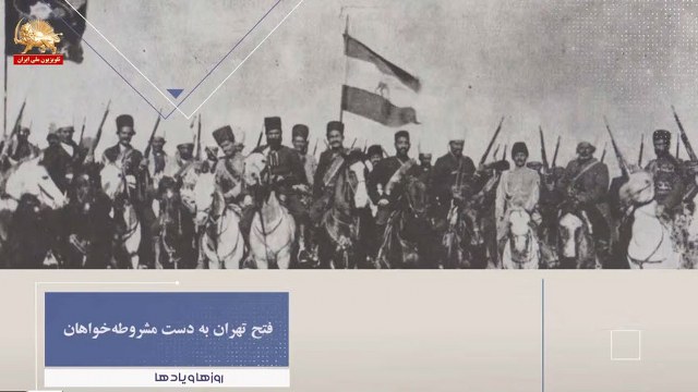 فتح تهران به دست مشروطه خواهان ـ روزها ویادها هفته چهارم تیر