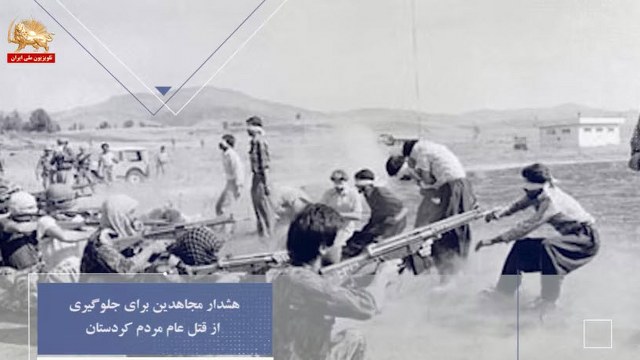 هشدار مجاهدین برای جلوگیری از قتل عام مردم کردستان ـ روزها و یادها هفته سوم مرداد
