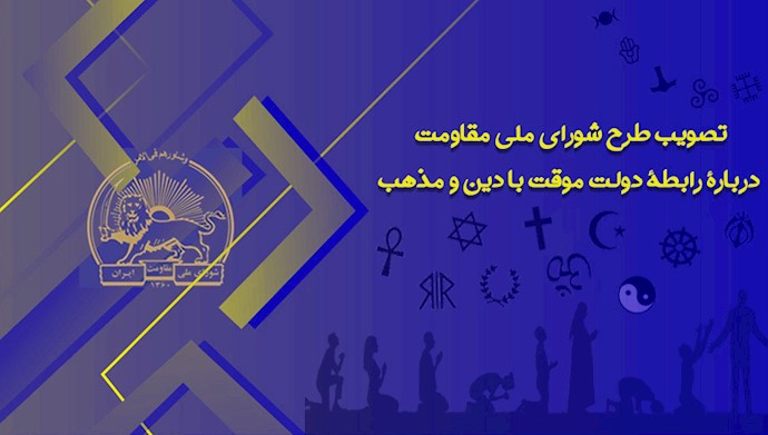تصویب طرح شورای ملی مقاومت درباره رابطه دولت با دین و مذهب 