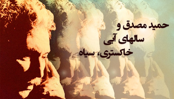  خاموشی حمید مصدق و سال‌های آبی، خاکستری، سیاه 