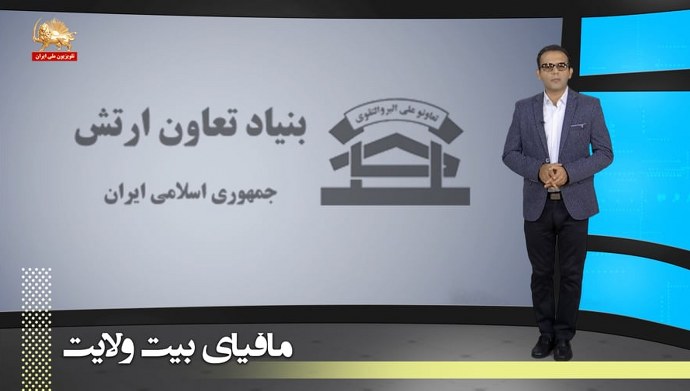 بنیاد تعاونی ارتش چهاردهمین امپراطوری خامنه ای برای چپاول اموال مردم ایران- مافیای بیت ولایت