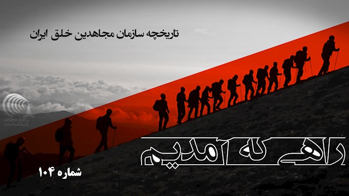  راهی که آمدیم- قسمت ۱۰۴- تک پایه شدن رژیم - سلسله گفتگوها با محمد حیاتی