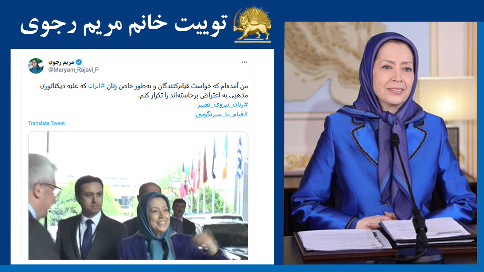 خانم #مریم_رجوی: من آمده‌ام که خواست قیام‌کنندگان و به‌طور خاص زنان #ایران که علیه دیکتاتوری مذهبی به اعتراض برخاسته‌‌اند را تکرار کنم. #زنان_نیروی_تغییر #قیام_تا_سرنگونی