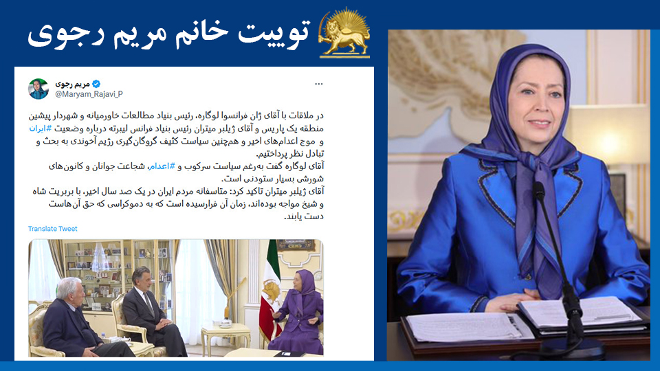 خانم #مریم_رجوی: در ملاقات با آقای ژان فرانسوا لوگاره، رئیس بنیاد مطالعات خاورمیانه و شهردار پیشین منطقه یک پاریس و آقای ژیلبر میتران رئیس بنیاد فرانس لیبرته درباره وضعیت #ایران و  موج اعدام‌های اخیر و هم‌چنین سیاست کثیف گروگان‌گیری رژیم ‌آخوندی به بحث و 