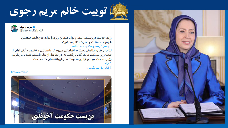خانم #مریم_رجوی: رژيم آخوندی دربن‌بست است و توان كم‌ترين رفرم را ندارد چون باعث شكستن هژمونی خامنه‌ای و سقوط نظام می‌شود، 