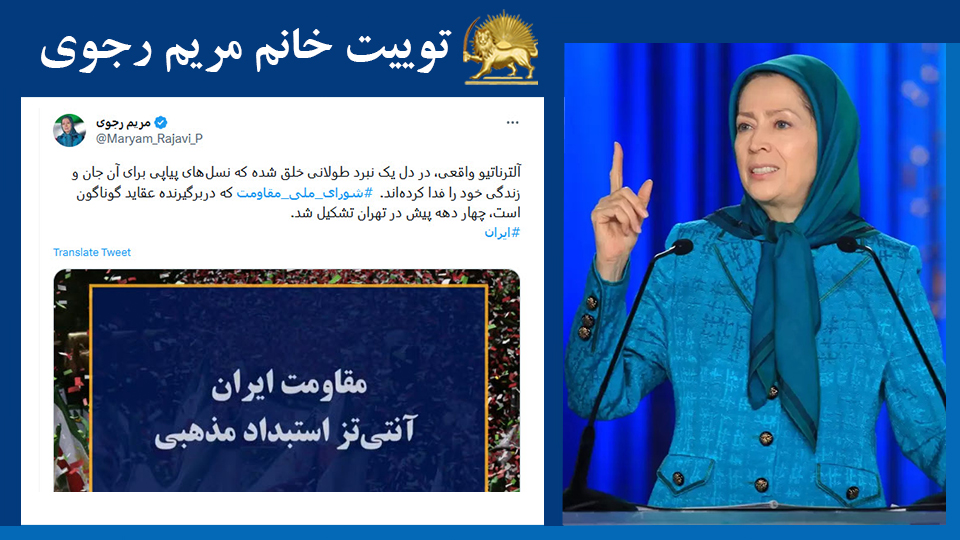 خانم #مریم_رجوی: آلترناتیو واقعی، در دل یک نبرد طولانی خلق شده که نسل‌های پیاپی برای آن جان و زندگی خود را فدا کرده‌اند.  #شورای_ملی_مقاومت که دربرگیرنده‌ عقاید گوناگون است، چهار دهه پیش در تهران تشکیل شد.  #ایران #FreeIran2023
