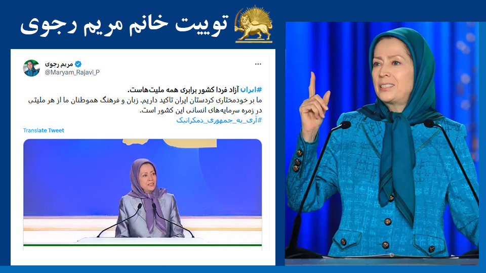 خانم #مریم_رجوی: #ایران آزاد فردا کشور برابری همه ملیت‌هاست. ما بر خودمختاری کردستان ایران تاکید داریم. زبان و فرهنگ هموطنان ما از هر ملیتی در زمره سرمایه‌های انسانی این کشور است. #آری_به_جمهوری_دمکراتیک #FreeIran2023
