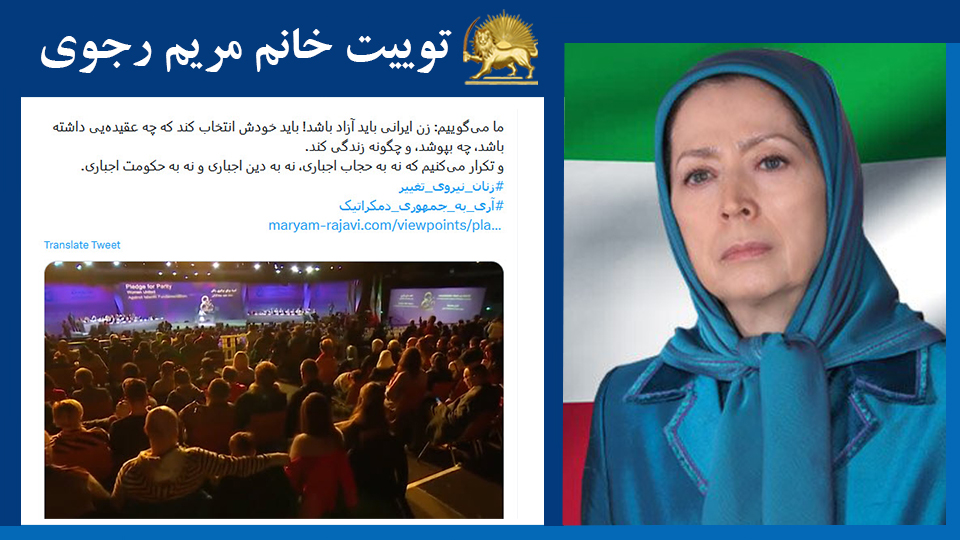 خانم #مریم_رجوی: ما می‌گوییم: زن ایرانی باید آزاد باشد! باید خودش انتخاب کند که چه عقیده‌یی داشته باشد‌، چه بپوشد، و چگونه زندگی کند.   و تکرار می‌کنیم که نه به حجاب اجباری، نه به دین اجباری و نه به حکومت اجباری.  #زنان_نیروی_تغییر  #FreeIran2023