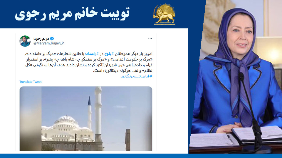 خانم #مریم_رجوی: امروز بار ديگر هموطنان #بلوچ در #زاهدان با طنین شعارهای «مرگ بر خامنه‌ای»، «مرگ بر حکومت اعدامی» و «مرگ بر ستمگر، چه شاه باشه چه رهبر»#قیام_تا_سرنگونی