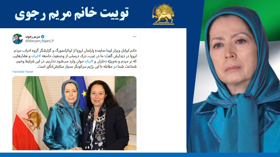 خانم ایزابل ویزلر لیما نماینده پارلمان اروپا از لوکزامبورگ و گزارشگر گروه احزاب مردم اروپا در دیدارش گفت: ما در غرب، درک درستی از وضعیت جامعه #ایران و فشارهایی که بر مردم و به‌ویژه دختران و #زنان جوان وارد می‌شود نداریم