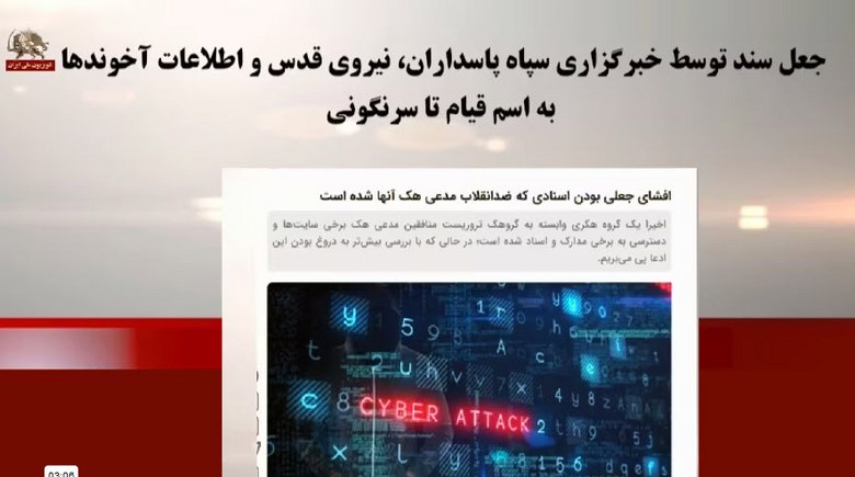 انتشار اسناد مخدوش و نسبت دادن آنها به کانال قیام تا سرنگونی - #قيام_تا_سرنگونى