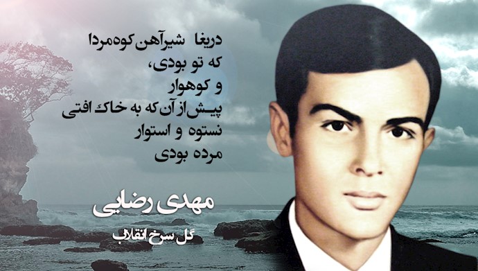  ۱۶شهریور ۱۳۵۱ – ۷سپتامبر ۱۹۷۲ شهادت گل سرخ انقلاب مهدی رضایی - #مجاهدین_خلق #ایران