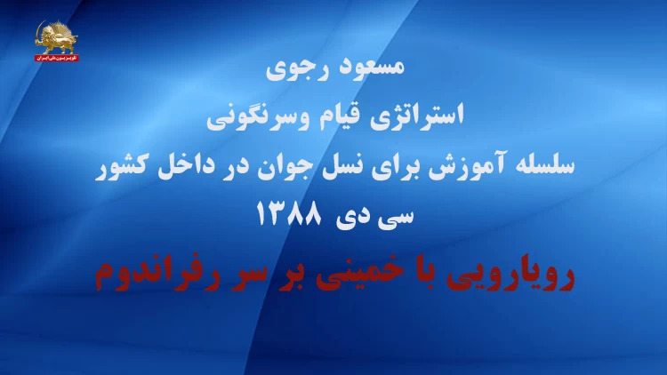 مسعود رجوی : سلسله آموزش برای نسل جوان در داخل کشور ‍۳۰دی ۱۳۸۸ - رویارویی با خمینی بر سر رفراندوم