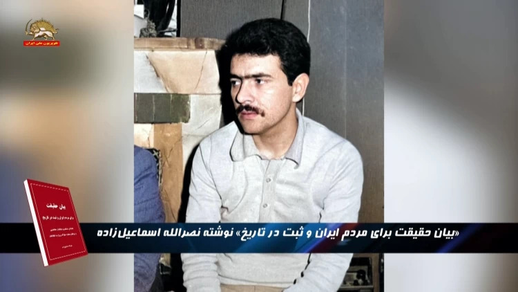 بیان حقیقت برای مردم ایران و ثبت در تاریخ ـ نوشته نصرالله اسماعیل‌زاده ـ قسمت پنجم