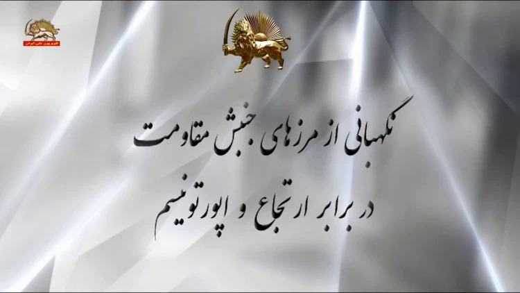 آموزشهای درونی مجاهدین - نگهبانی از مرزهای جنبش مقاومت در برابر ارتجاع و اپورتونیسم - مسعود رجوی- رمضان ۱۳۹۲